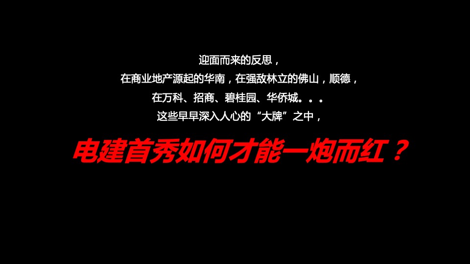 佛山电建项目定位推广传播方案（住宅）