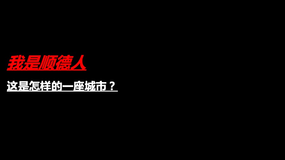 佛山电建项目定位推广传播方案（住宅）