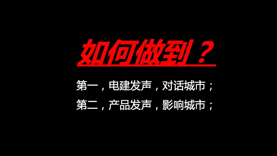 佛山电建项目定位推广传播方案（住宅）