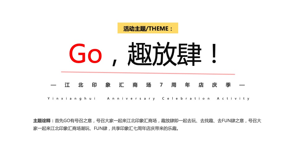 商业广场7周年店庆季（GO·趣放肆主题）活动策划方案