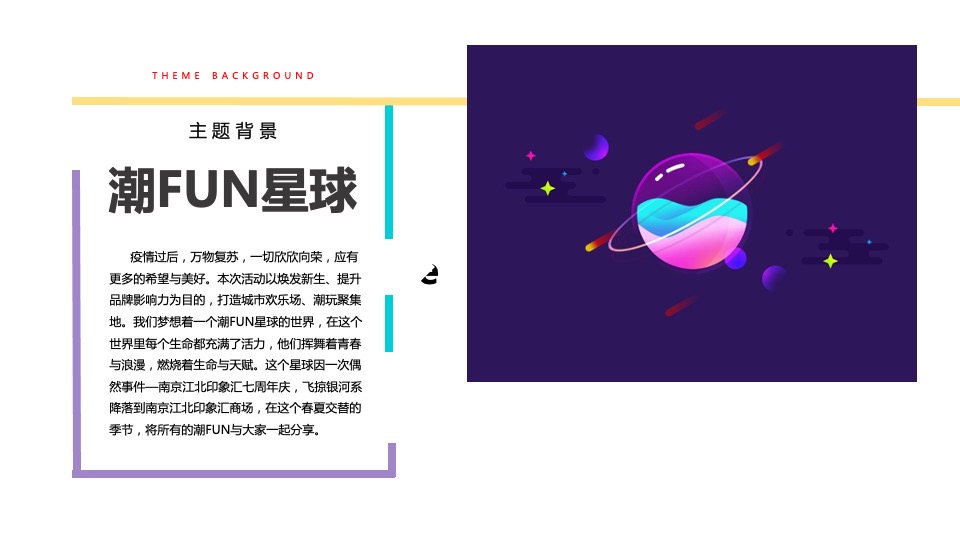 商业广场7周年店庆季（GO·趣放肆主题）活动策划方案