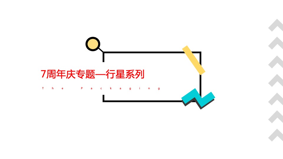 商业广场7周年店庆季（GO·趣放肆主题）活动策划方案