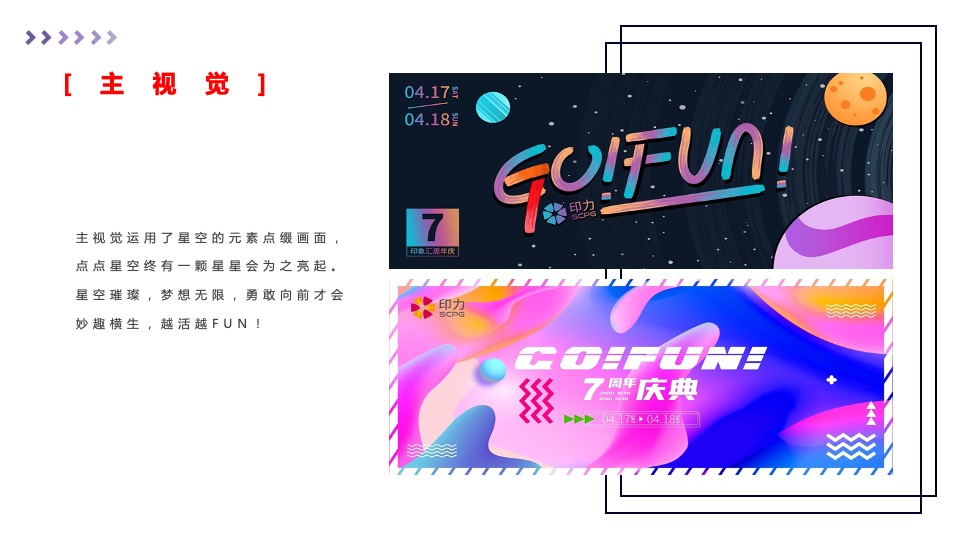 商业广场7周年店庆季（GO·趣放肆主题）活动策划方案