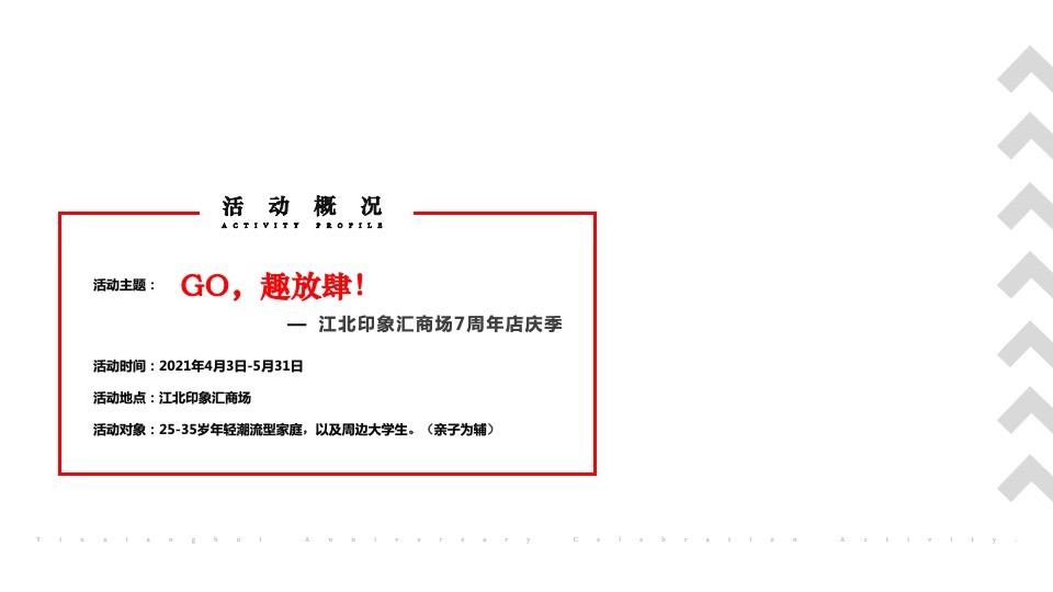 商业广场7周年店庆季（GO·趣放肆主题）活动策划方案