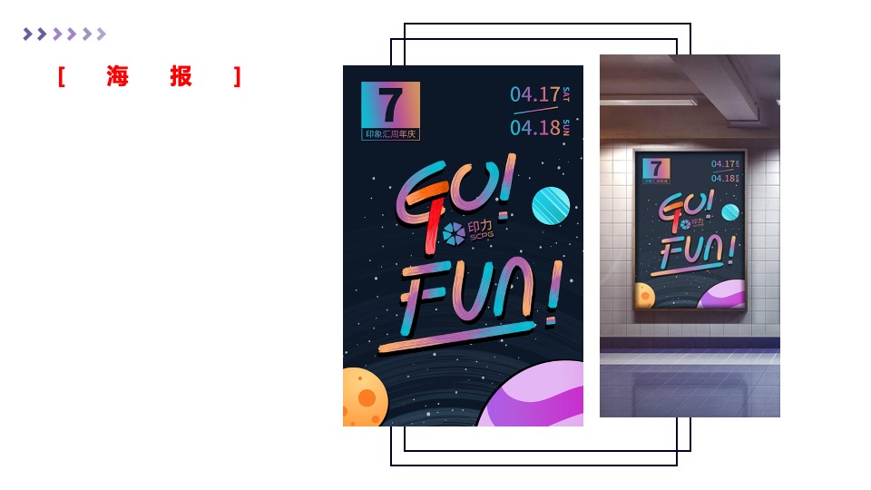 商业广场7周年店庆季（GO·趣放肆主题）活动策划方案