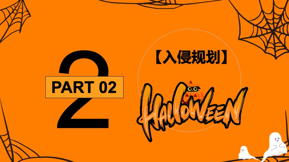 商业广场万圣节系列（万圣节入侵企划主题）活动策划方案