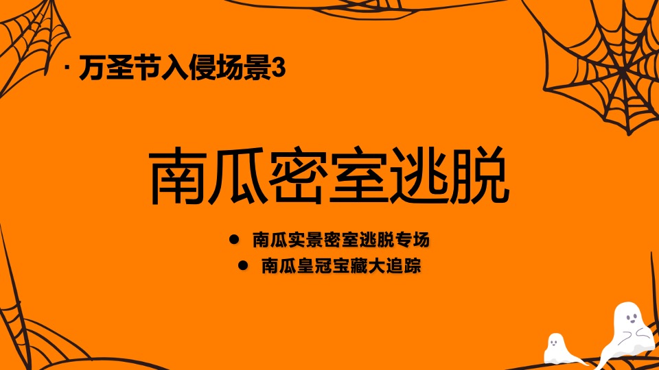 商业广场万圣节系列（万圣节入侵企划主题）活动策划方案