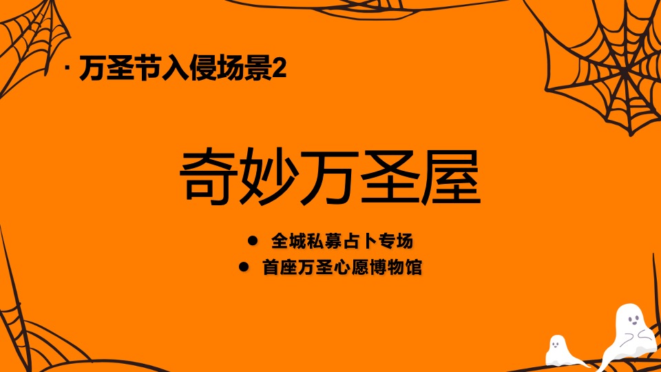 商业广场万圣节系列（万圣节入侵企划主题）活动策划方案