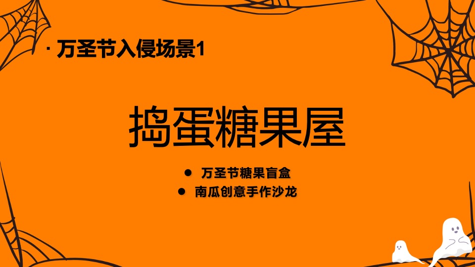 商业广场万圣节系列（万圣节入侵企划主题）活动策划方案