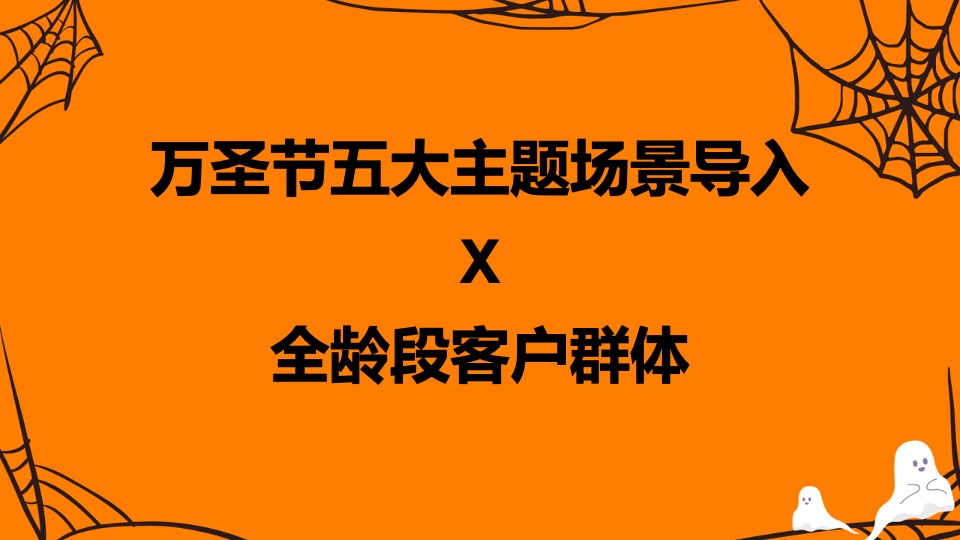 商业广场万圣节系列（万圣节入侵企划主题）活动策划方案