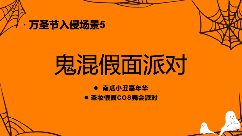 商业广场万圣节系列（万圣节入侵企划主题）活动策划方案