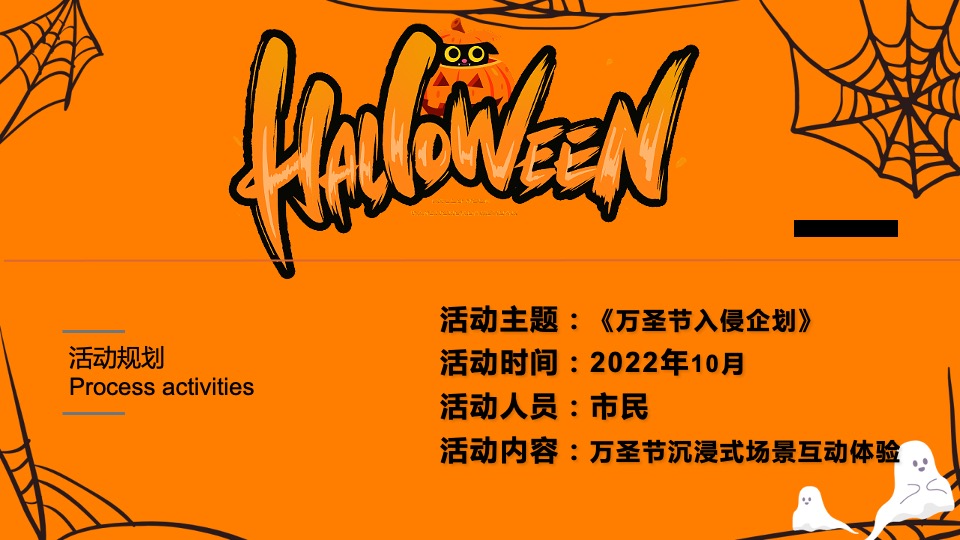 商业广场万圣节系列（万圣节入侵企划主题）活动策划方案