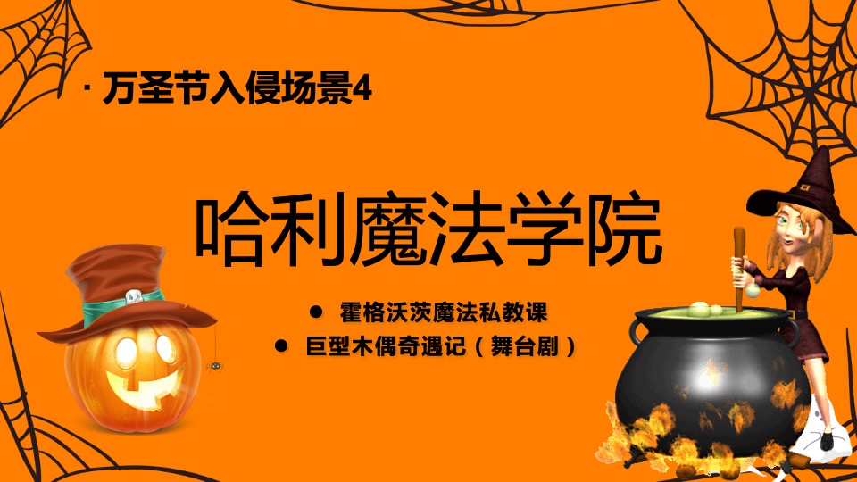 商业广场万圣节系列（万圣节入侵企划主题）活动策划方案