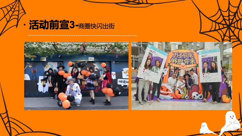 商业广场万圣节系列（万圣节入侵企划主题）活动策划方案