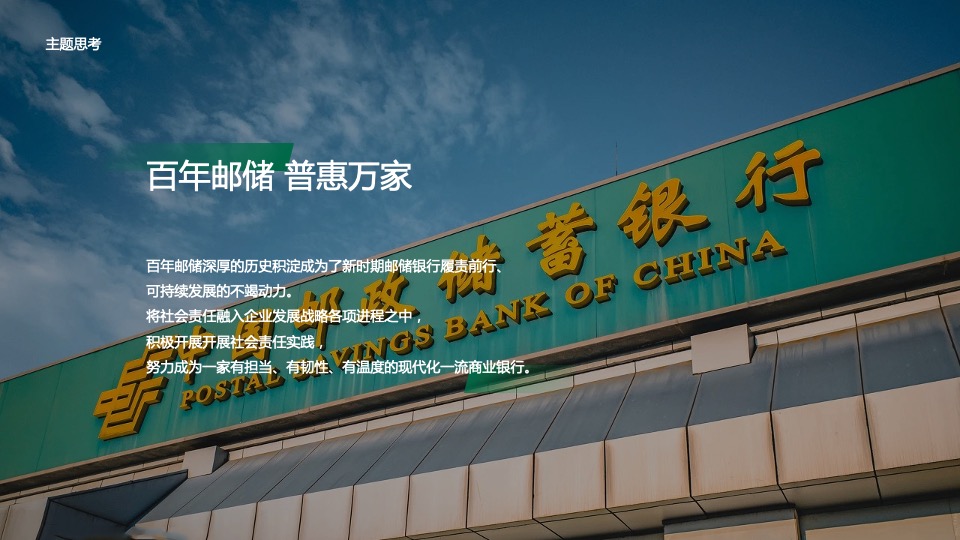 银行客户答谢（百年邮储 普惠万家主题）活动策划方案