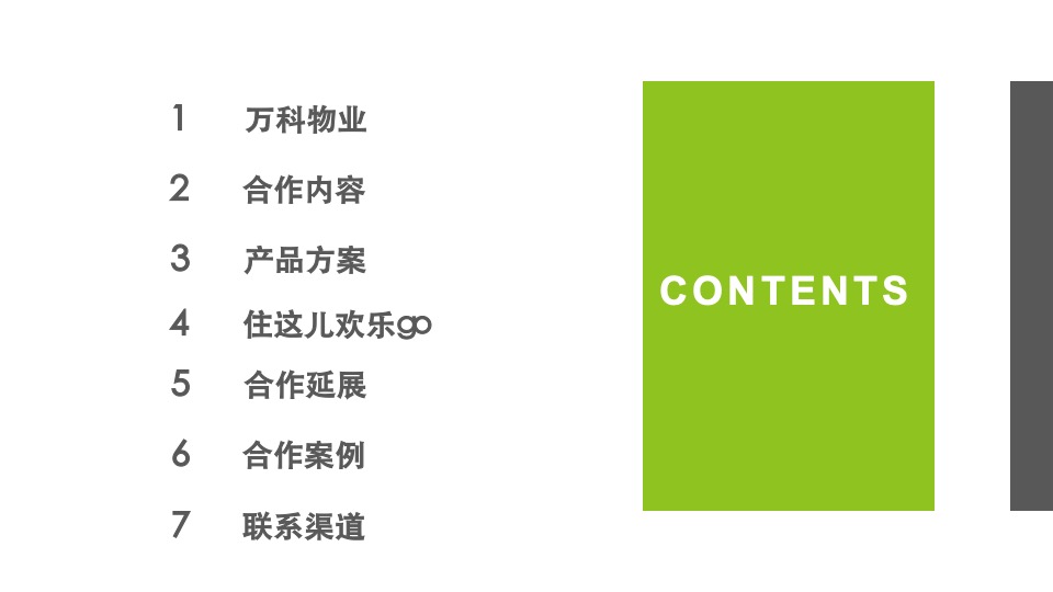 万科物业社区商业链接手册3.0