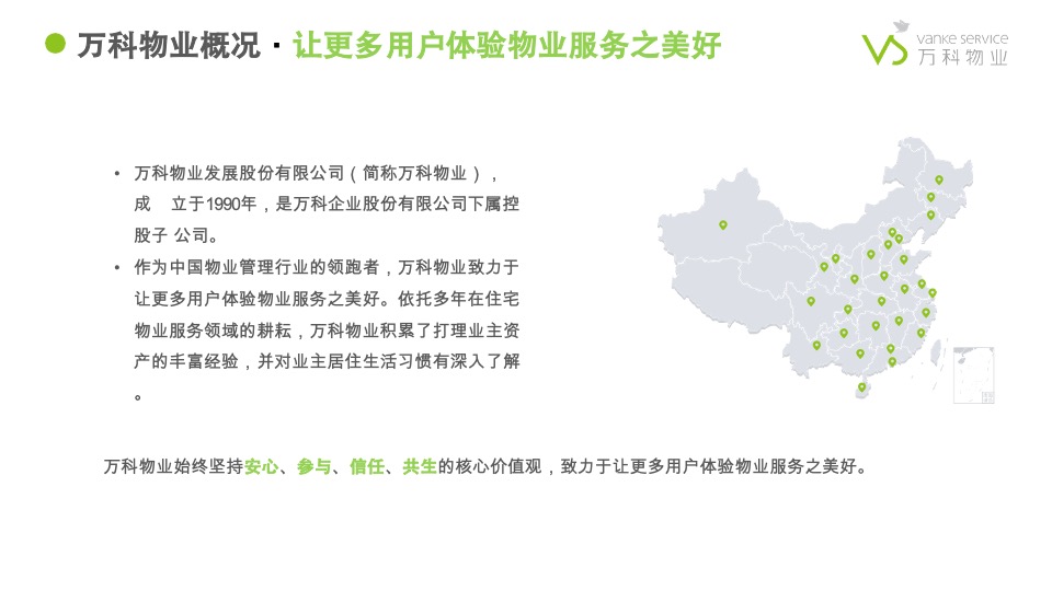 万科物业社区商业链接手册3.0