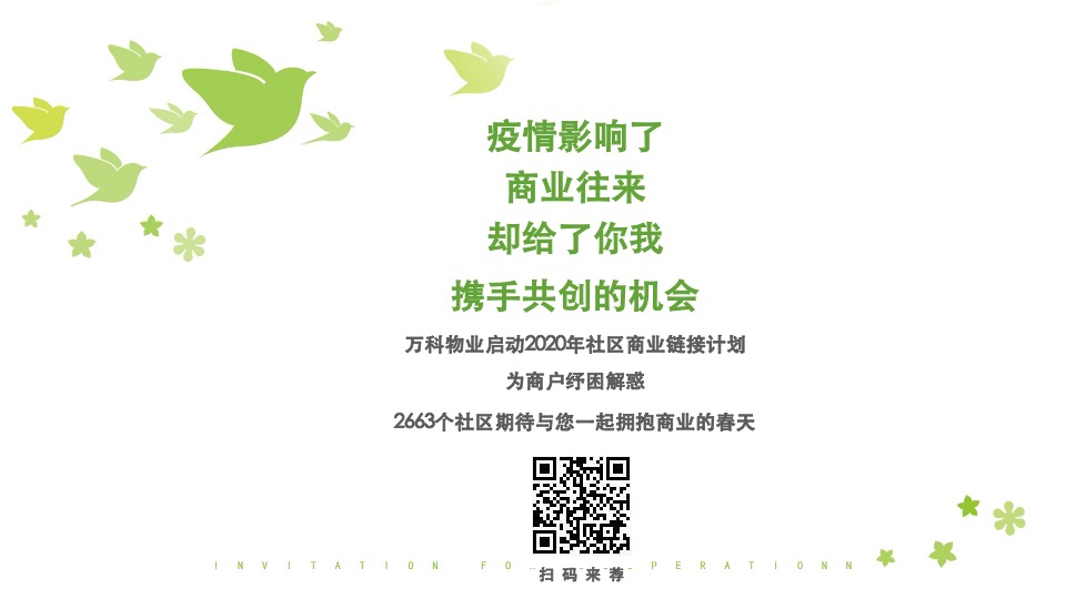 万科物业社区商业链接手册3.0