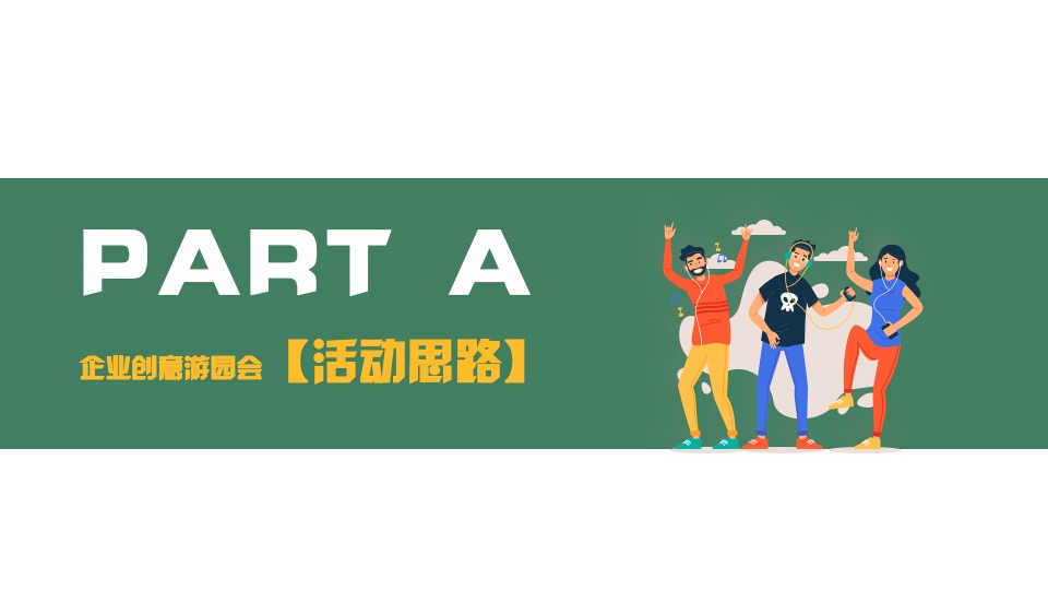 企业推广游园创意（弄潮儿超有范主题）活动策划方案