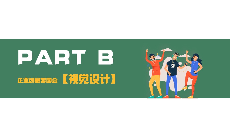 企业推广游园创意（弄潮儿超有范主题）活动策划方案