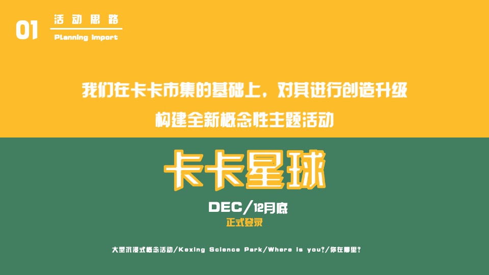 企业推广游园创意（弄潮儿超有范主题）活动策划方案