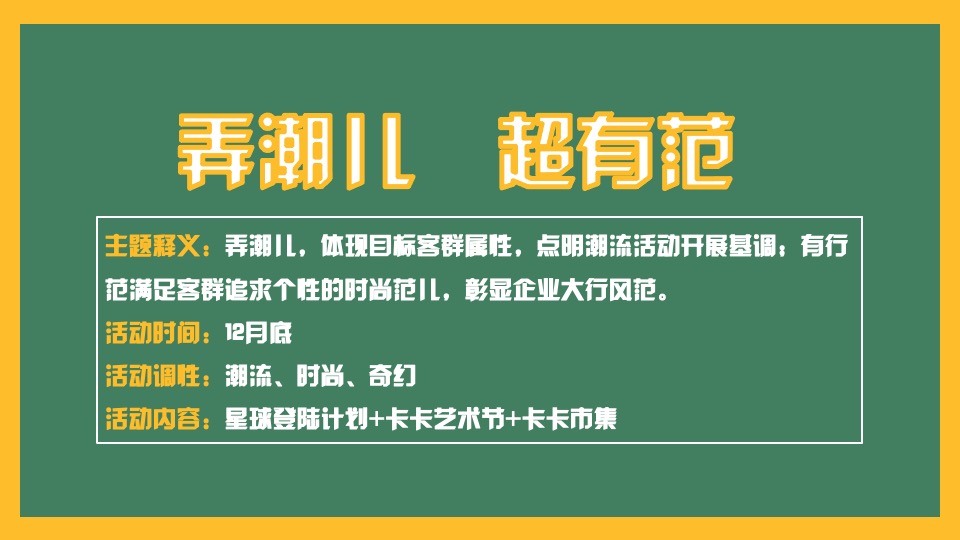 企业推广游园创意（弄潮儿超有范主题）活动策划方案