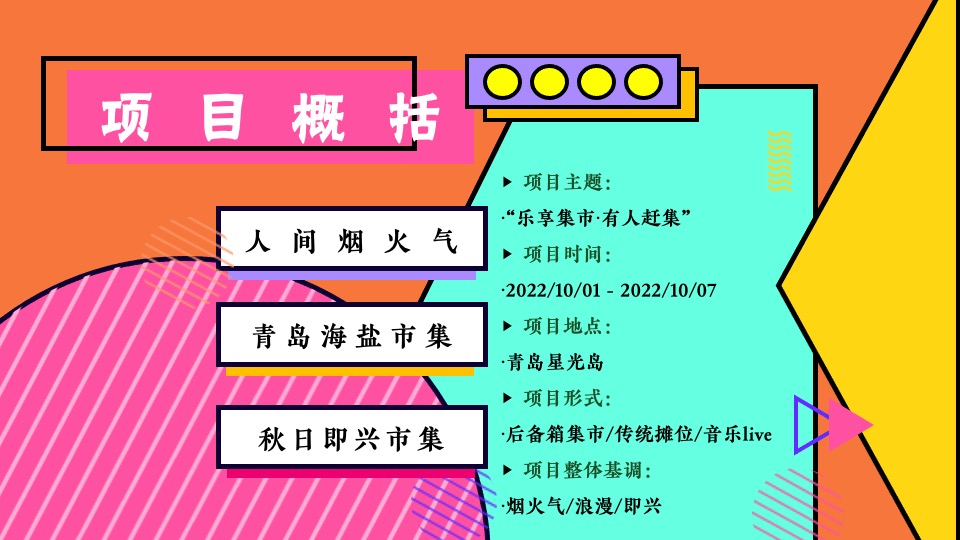 文旅景区后备箱市集（乐享集市·有人赶集主题）活动策划方案