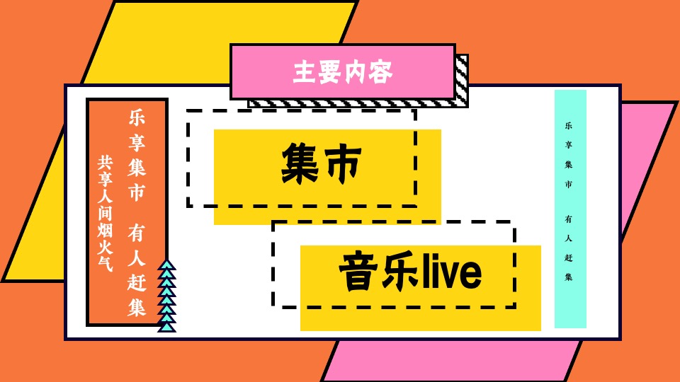 文旅景区后备箱市集（乐享集市·有人赶集主题）活动策划方案