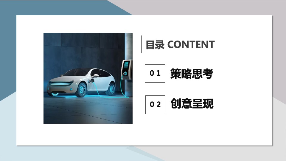 新能源汽车品牌双微一抖年度创意方案
