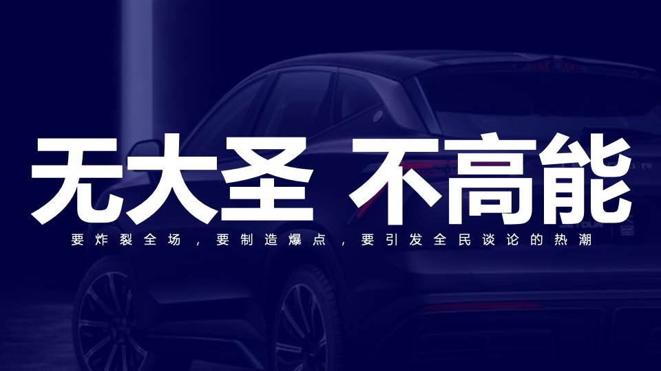 汽车品牌新车上市前预热事件传播方案