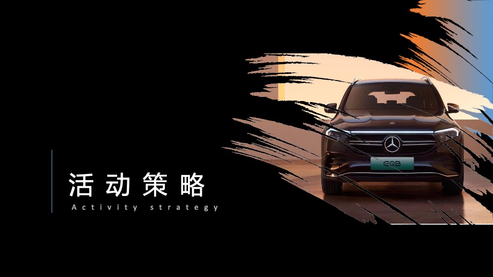 汽车品牌全新SUV上市发布会（先锋美学 澎湃而至主题）活动策划方案