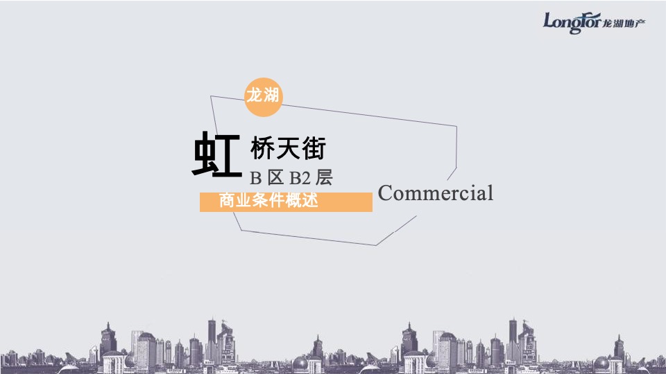 龙湖地产·海虹桥天街B区 B2层商业定位规划方案