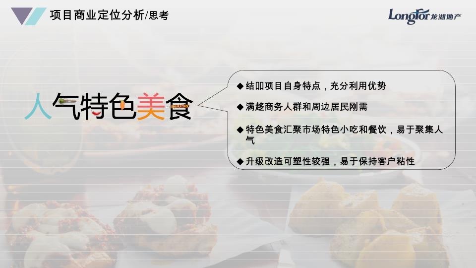 龙湖地产·海虹桥天街B区 B2层商业定位规划方案