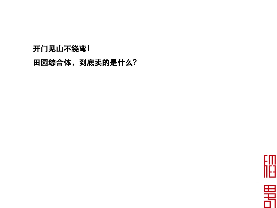 廻龙颐和田园综合体包装及推广