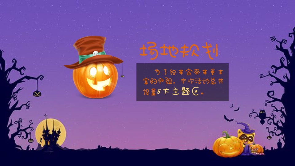 地产项目万圣节系列（一起来鬼混主题）活动策划方案