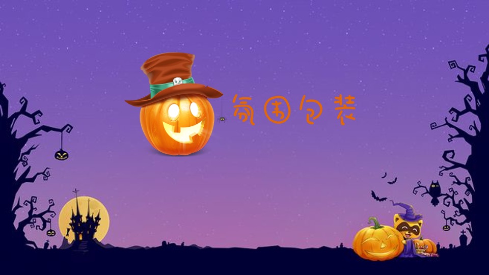 地产项目万圣节系列（一起来鬼混主题）活动策划方案