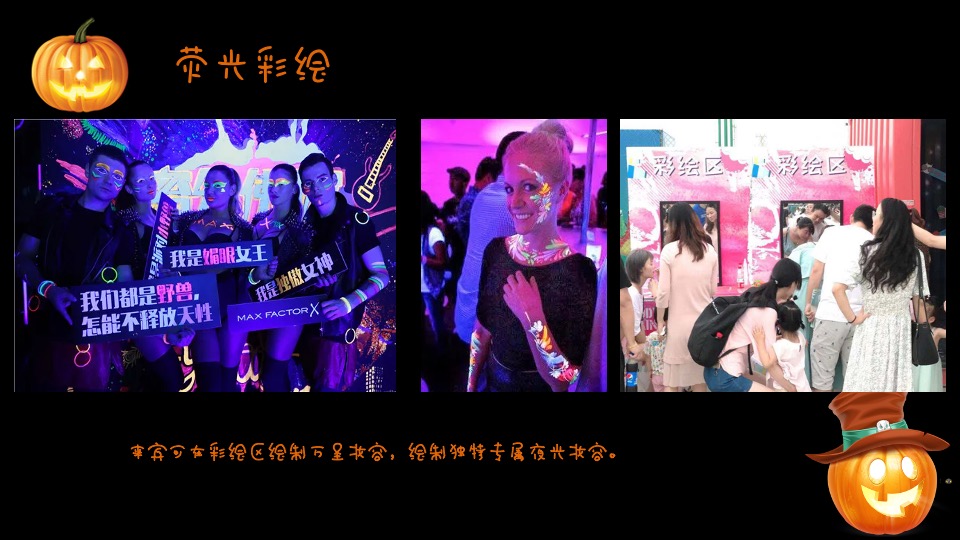 地产项目万圣节系列（一起来鬼混主题）活动策划方案