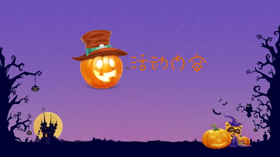 地产项目万圣节系列（一起来鬼混主题）活动策划方案