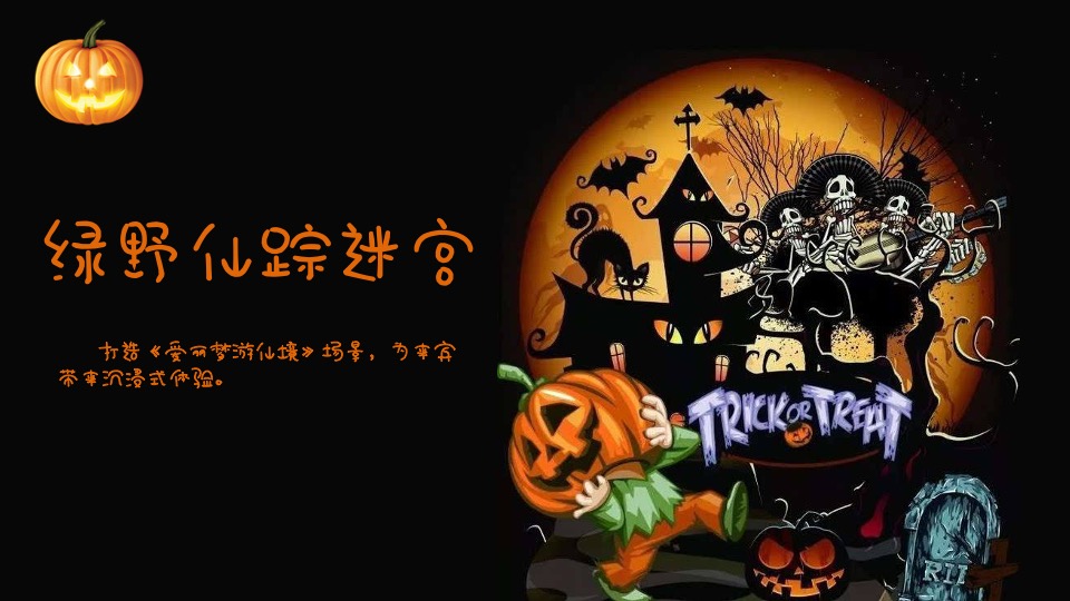 地产项目万圣节系列（一起来鬼混主题）活动策划方案