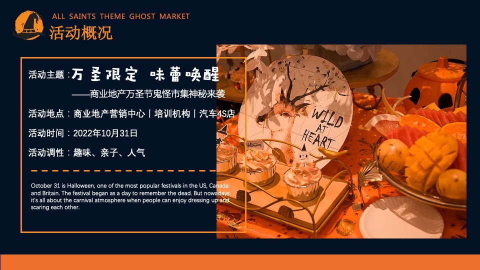 商业地产万圣节鬼怪市集系列（万圣限定 味蕾唤醒主题）活动策划方案