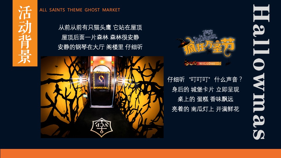商业地产万圣节鬼怪市集系列（万圣限定 味蕾唤醒主题）活动策划方案