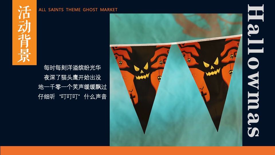 商业地产万圣节鬼怪市集系列（万圣限定 味蕾唤醒主题）活动策划方案