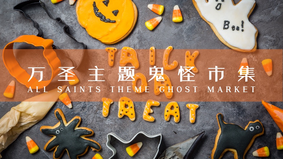商业地产万圣节鬼怪市集系列（万圣限定 味蕾唤醒主题）活动策划方案