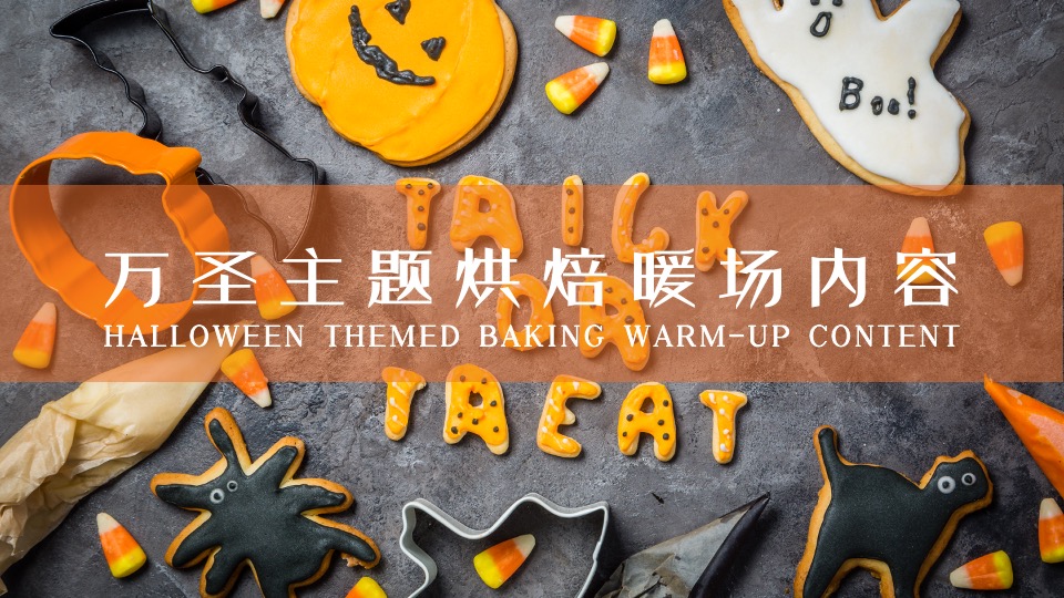 商业地产万圣节鬼怪市集系列（万圣限定 味蕾唤醒主题）活动策划方案