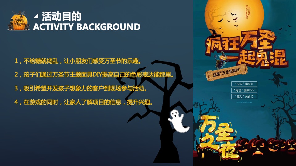 商业地产万圣节圈层暖场（疯狂万圣 一起鬼混主题）活动策划方案