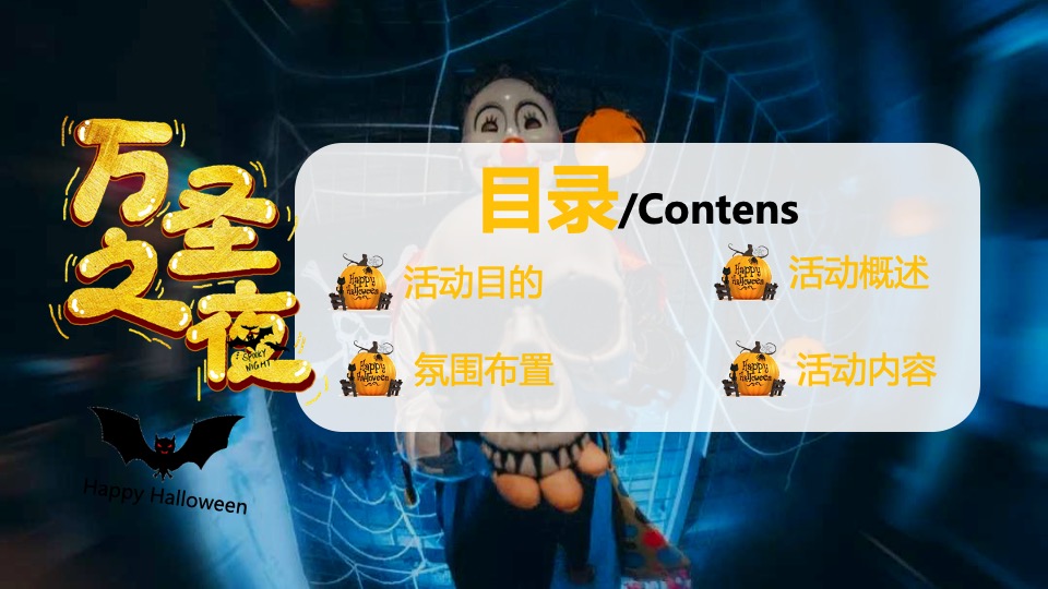 商业地产万圣节圈层暖场（疯狂万圣 一起鬼混主题）活动策划方案