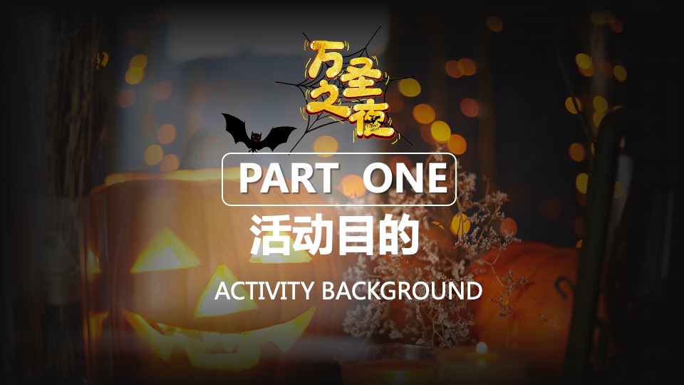 商业地产万圣节圈层暖场（疯狂万圣 一起鬼混主题）活动策划方案