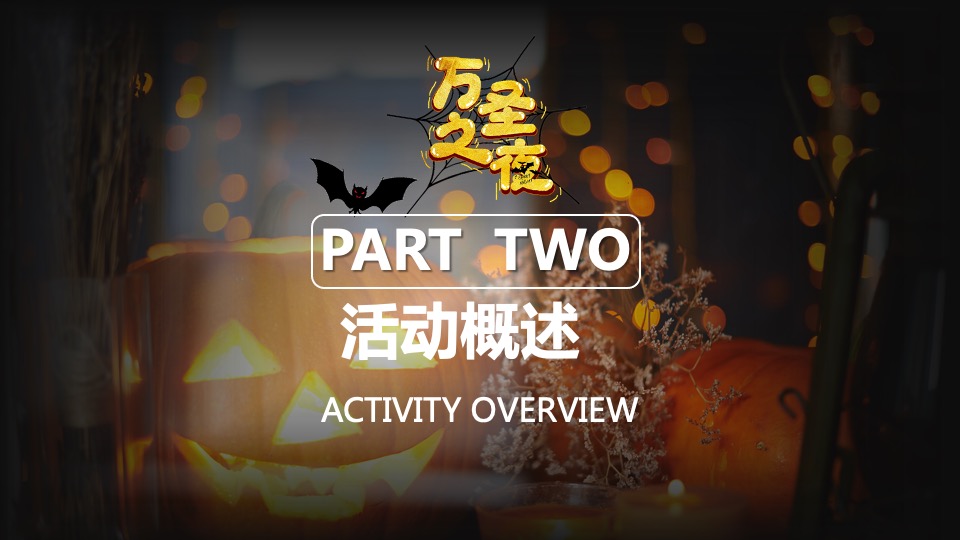商业地产万圣节圈层暖场（疯狂万圣 一起鬼混主题）活动策划方案