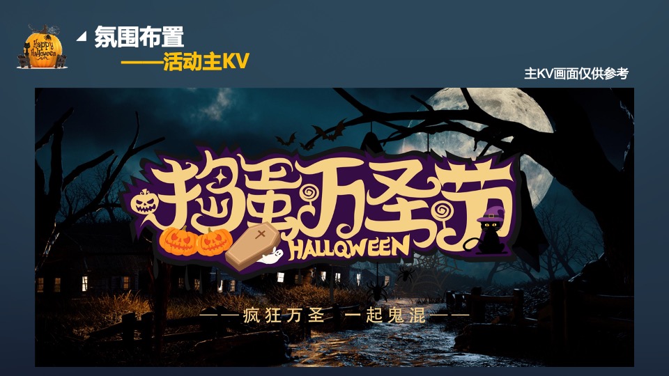 商业地产万圣节圈层暖场（疯狂万圣 一起鬼混主题）活动策划方案