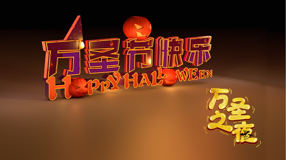 商业地产万圣节圈层暖场（疯狂万圣 一起鬼混主题）活动策划方案